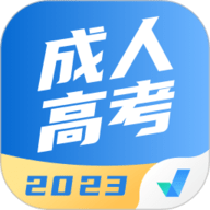 成人高考聚題庫(kù)