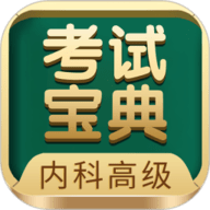 內科高級職稱考試寶典