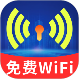WiFi钥匙加速王
