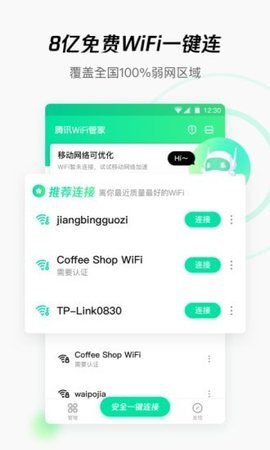 腾讯WiFi管家图4