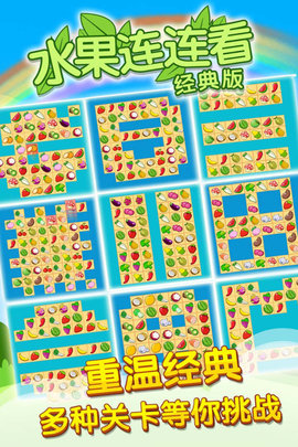 開心水果連連看2