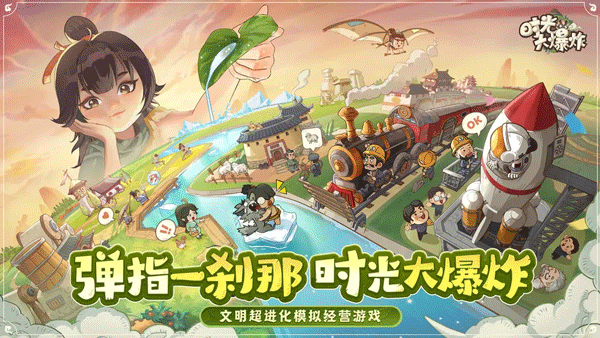 時光大爆炸手機版