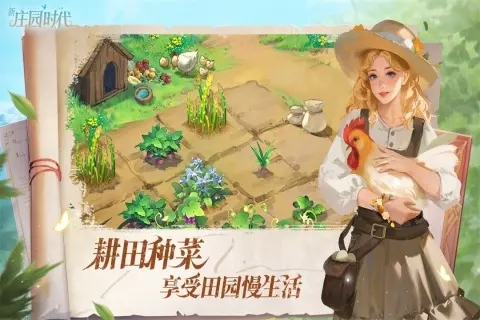 新庄园时代安卓版截图2