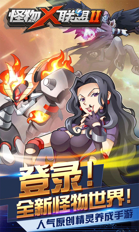 怪物x聯盟2內購版