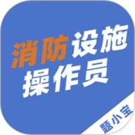 消防设施操作员题小宝