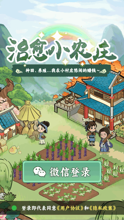 治愈小農莊