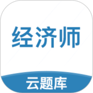 中级经济师考试云题库