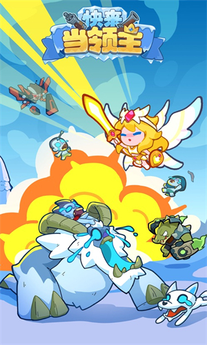 快來當領主手機版