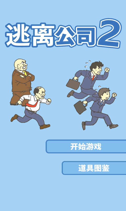 逃離公司2中文版截圖4