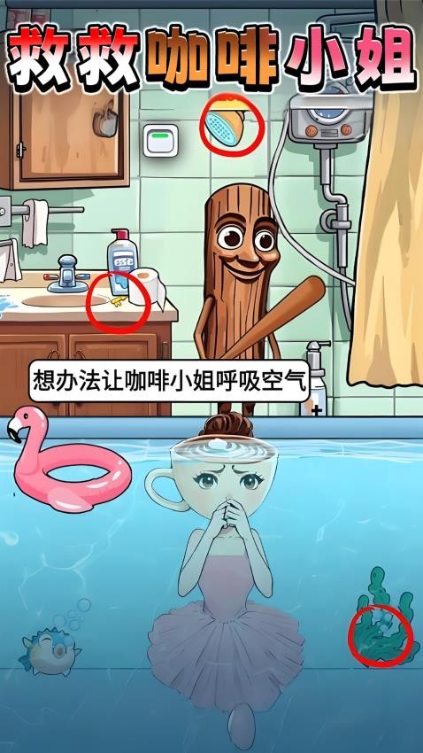 營(yíng)救女孩吧