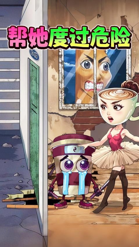 營(yíng)救女孩吧