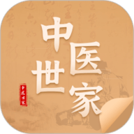 中醫(yī)世家