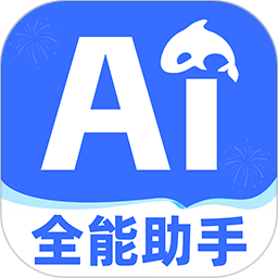 AI全能助手