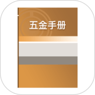 五金手册