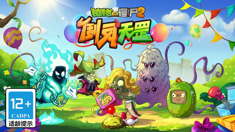 植物大戰(zhàn)僵尸2正版