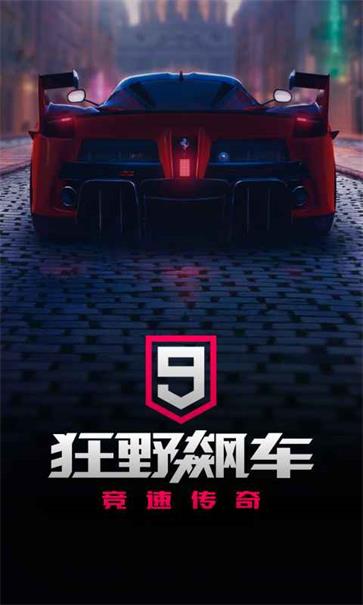 狂野飆車9