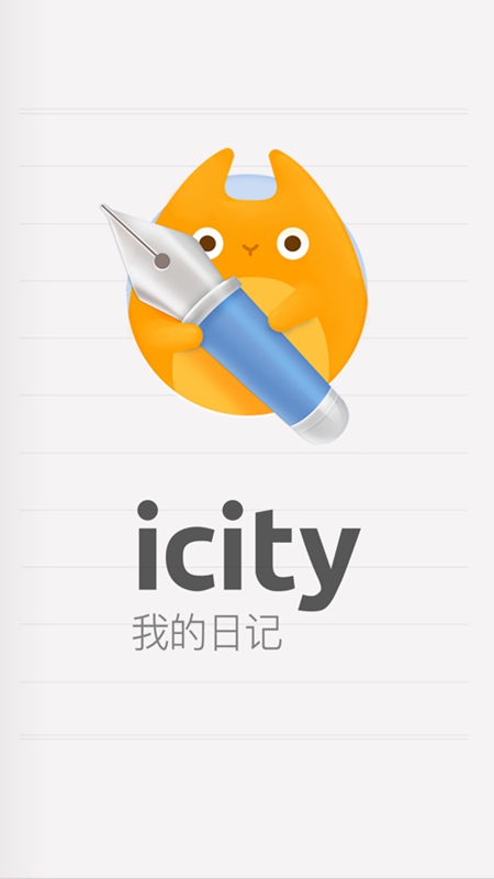 icity日记正版图1