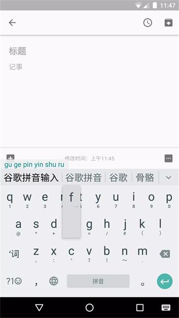谷歌拼音输入法图5