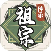 祖宗模擬器傳承