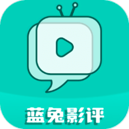 蓝兔影评 v3.7.0