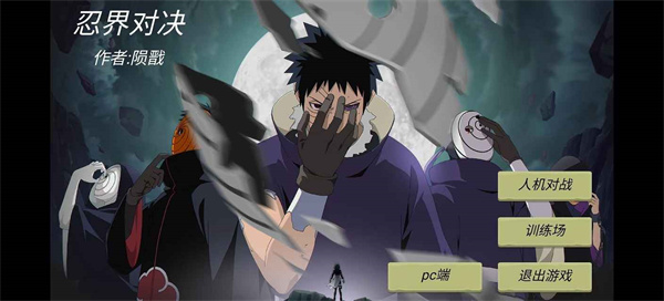忍界對決