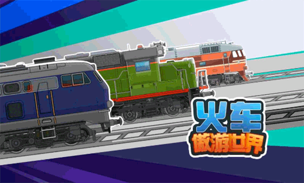 火車傲游世界