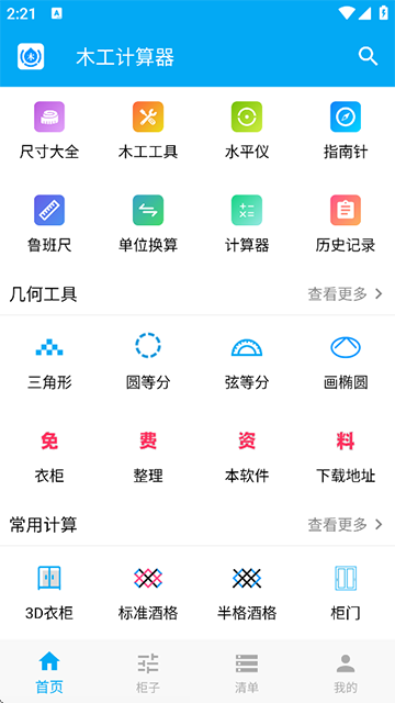 木工计算器截图4