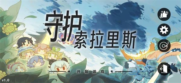 守護(hù)索拉里斯