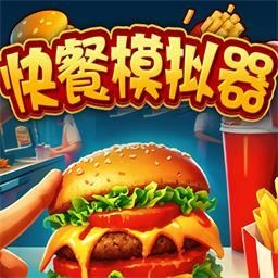 快餐模擬器