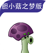 植物大戰僵尸膽小菇之夢