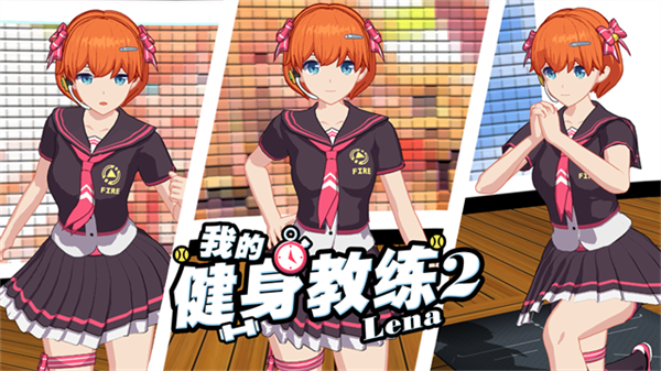 我的健身教練2