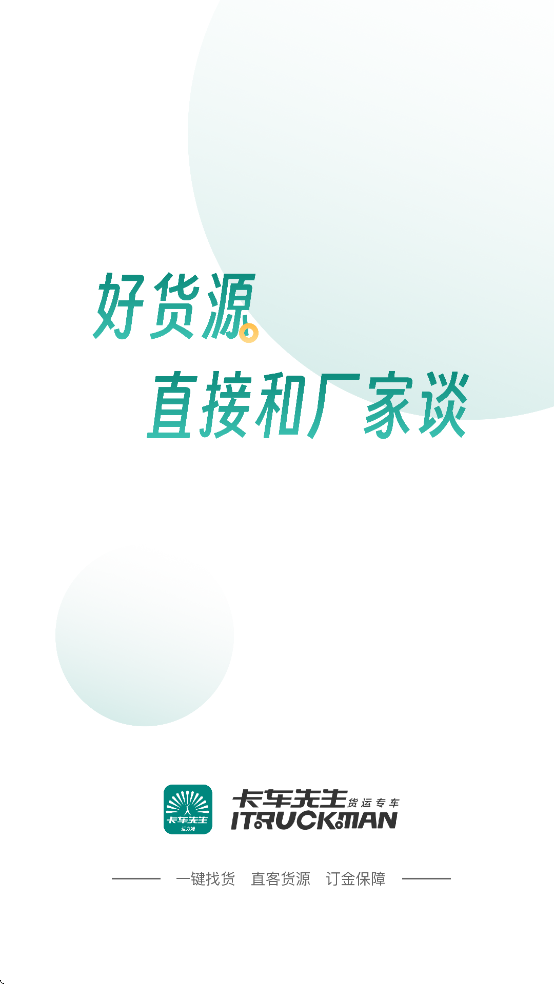 卡车先生货运平台