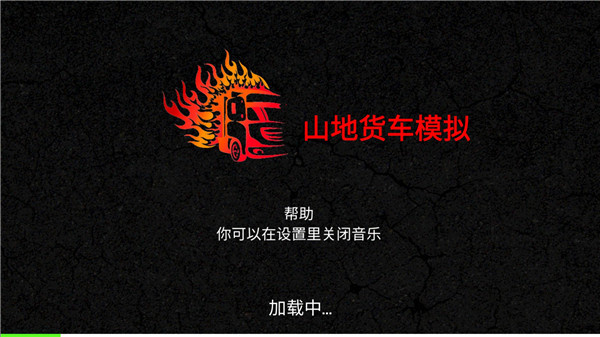 山地貨車模擬