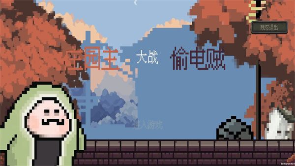 莊園主大戰(zhàn)偷電賊正版