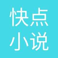快点小说安装