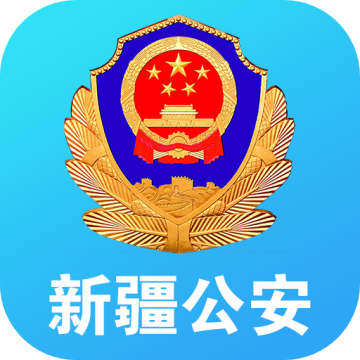 新疆公安最新版
