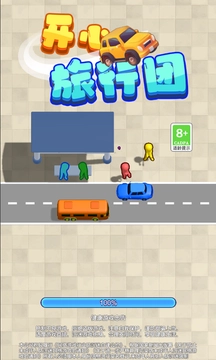 開心旅行團(tuán)