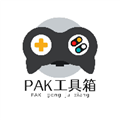 pak工具箱