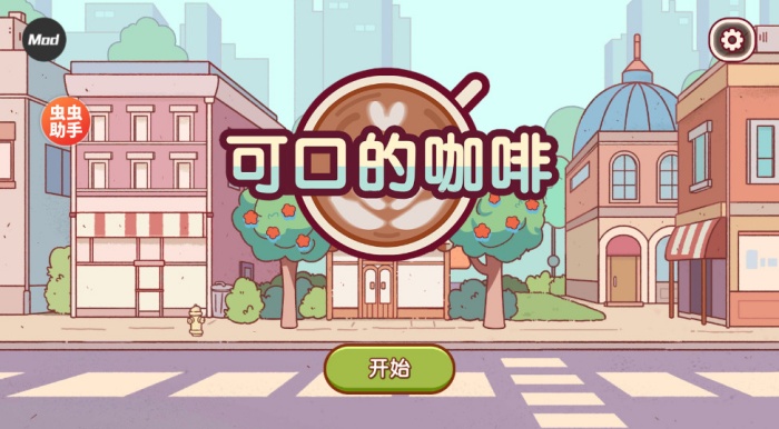 可口的咖啡游戏正版