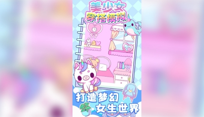 美少女穿搭模拟游戏