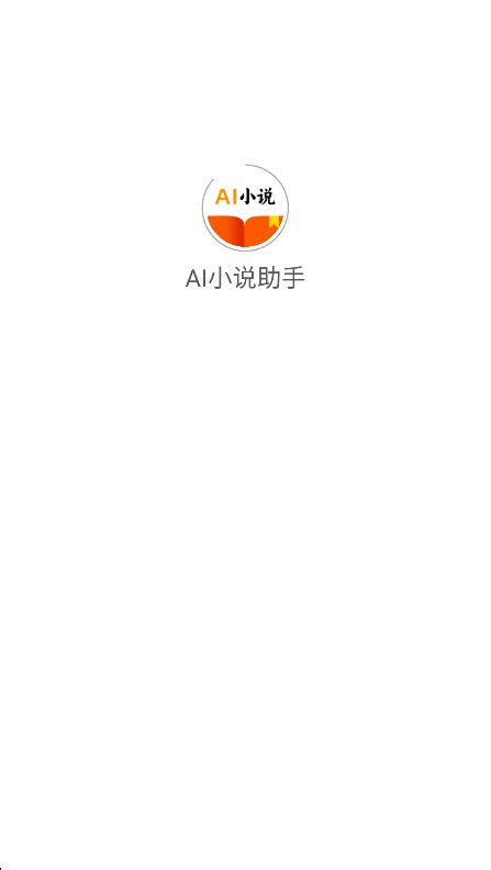 ai小说助手免费