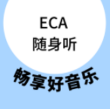 ECA随身听音乐