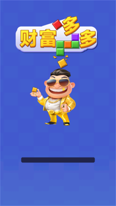 财富多多游戏【更新】图1