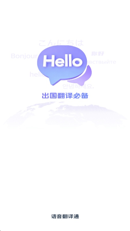语音翻译通免费