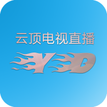 云顶电视TV直播