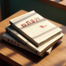 未完成的作业游戏