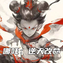 哪吒逆天改命我笑哈哈游戏【更新】