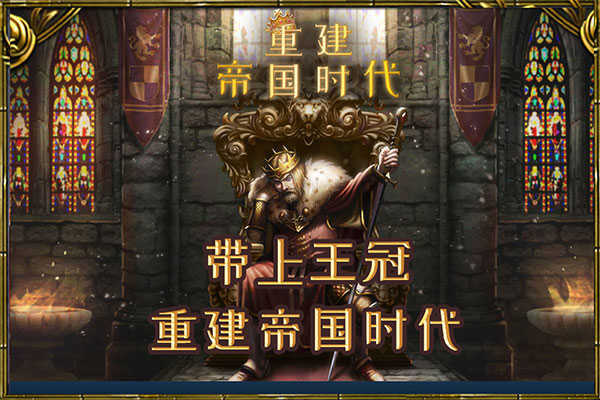 重建帝国时代汉化版图1