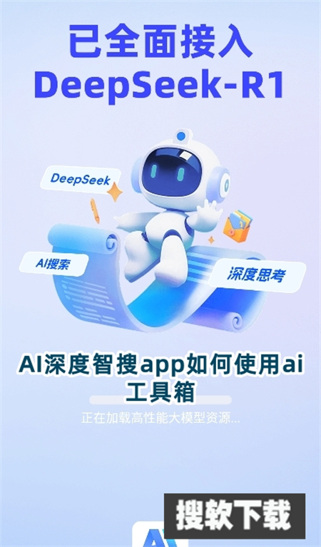 AI深度智搜