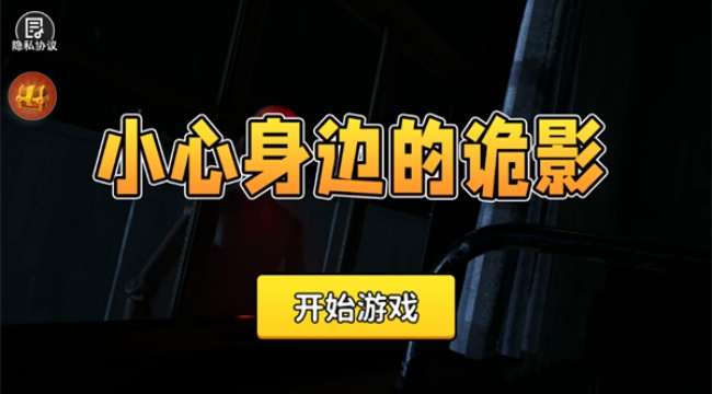 小心身边的诡影游戏